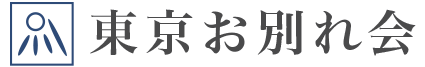 東京お別れ会